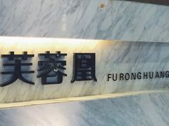 -芙蓉凰花园酒楼