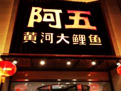 门面-阿五黄河大鲤鱼(英协路店)