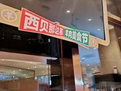 -西贝(武汉群星城店)