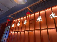 -东来土菜馆(民祥园路店)