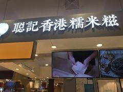 -聪记香港糯米糍(天虹店)