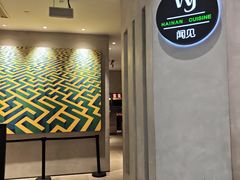 -闻见中国海南菜(K11店)