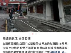 -民信老铺(双皮奶博物馆店)