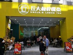 门面-丘大叔柠檬茶(乐峰广场分店)