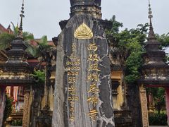 -西双版纳总佛寺
