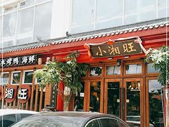 门面-小湘旺(港湾花园店)