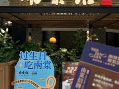 -南棠馆粤菜坊(销品茂店)