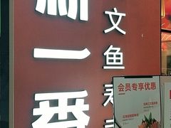 -新一番三文鱼寿司(大东海店)