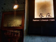 -春庄咖啡SpringHues(钟楼小区店)