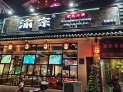 门面-渝宗老灶火锅(巴国城店)
