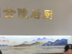 -金陵后厨·南京菜(新街口秣陵路店)