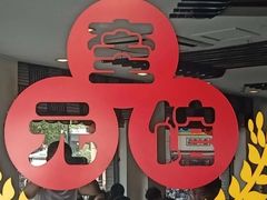 门面-奎元馆.百年奎元.非遗传承(西湖边的解放路店)