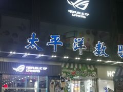 -太平洋数码广场