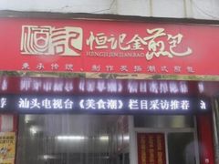 门面-恒记金煎包(指南里小区店)