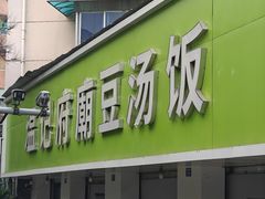 -温记府廟豆汤饭·始于1955年(海椒店)