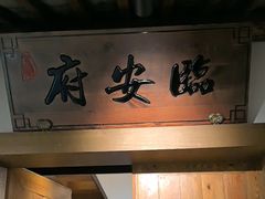 -紫腾大院·南京菜(江宁店)