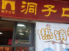 -洞子口张老二凉粉(文殊院店)
