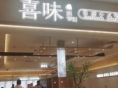 -喜味涮自助小火锅(广州东圃天河城店)