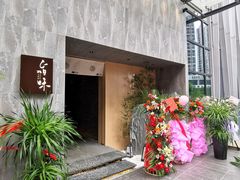 门面-旨味Umami_融合料理(万博汇店)