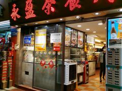 门面-永盈茶餐厅(中山四路店)