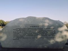 -卢沟桥文化旅游区