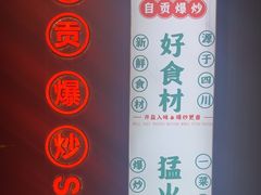 -拾捌川·自贡爆炒(新街口店)