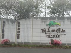 -四明山国家森林公园