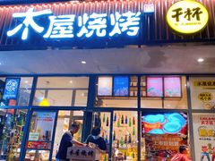 门面-木屋烧烤(西南角店)