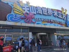 -天山海世界·米立方