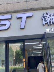 -GT潮朴美业