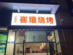 -崔孃烧烤