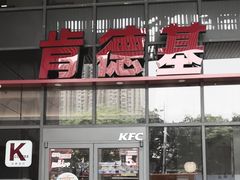-肯德基(芳和店)