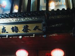 -友缘茶人(古龙路店)