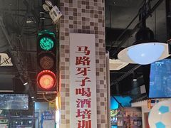 -马路牙子烧烤音乐酒馆(望京店)