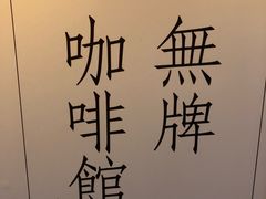 -无牌咖啡&酒馆