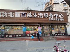 -白纸坊建功北里百姓生活服务中心·佳果多生鲜超市