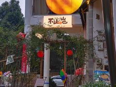 -山也·私厨(岳麓店)