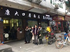 门面-康大口蘑面庄(将军街店)