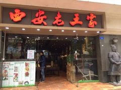 门面-西安老王家(振兴西路店)