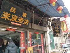 门面-吕家米皮