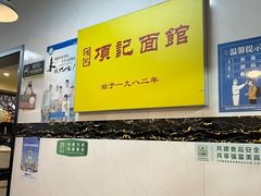 -项记面馆(明瓦廊店)
