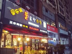 门面-富乐满韩国正宗炸鸡韩国料理(虹泉路店)