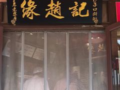 -缘赵记(沙子口店)