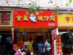 门面-食盈碗仔翅(星玺广场店)