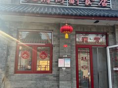 -赵府街副食店