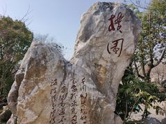 -朴园