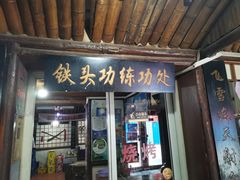 门面-风波庄(石景山店)