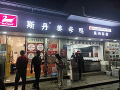 -斯丹姜母鸭·古法干香(涂门街总店)