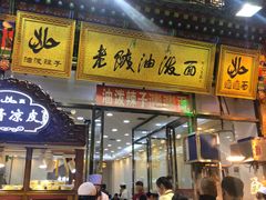 门面-老陕油泼面(回民街店)
