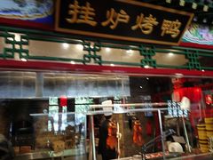 -北平食府.北京烤鸭(亦庄店)